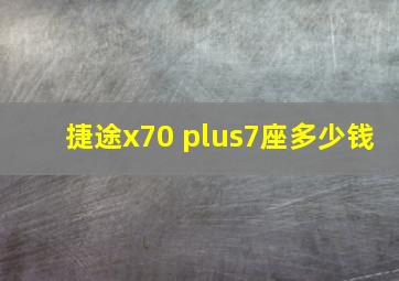 捷途x70 plus7座多少钱